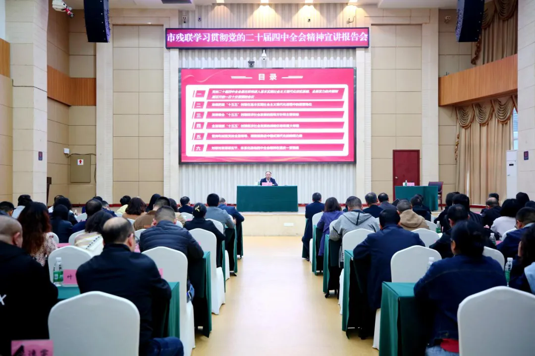 市残联召开学习贯彻党的二十届四中全会精神市委宣讲团宣讲报告会