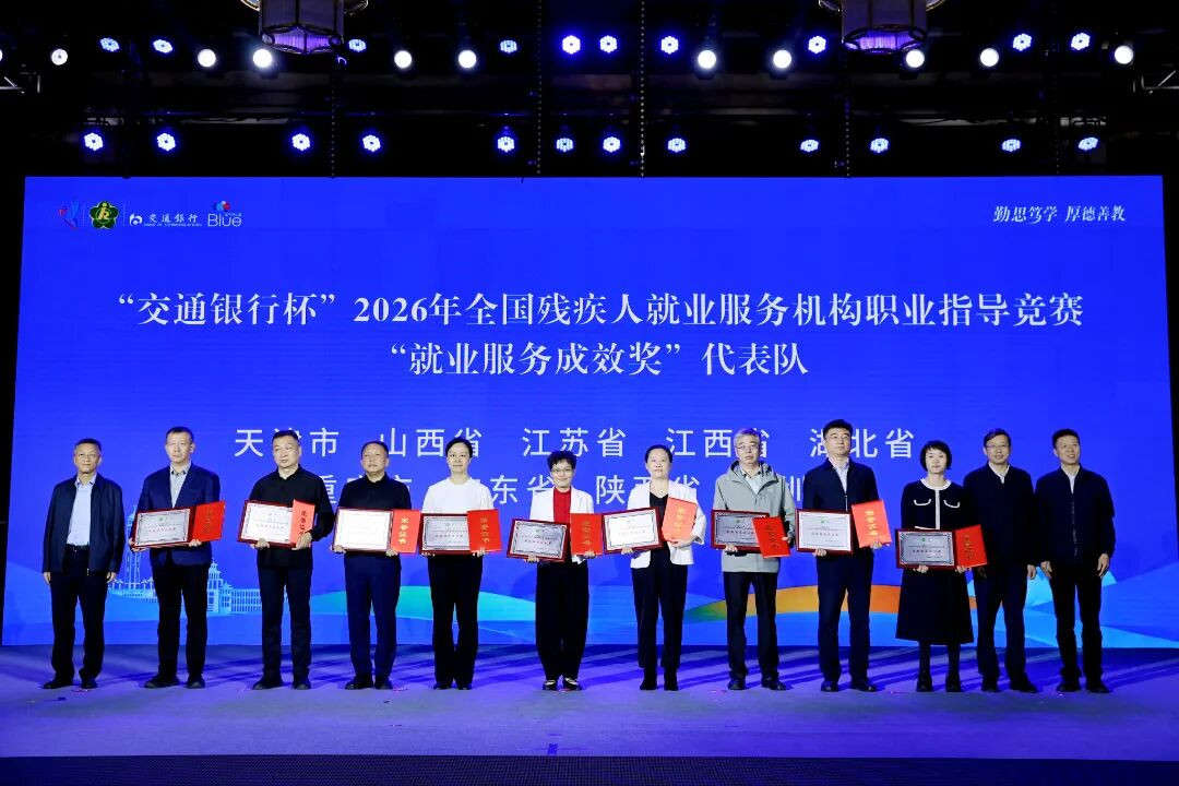 “交通银行杯”2026年全国残疾人就业服务机构职业指导竞赛在渝收官