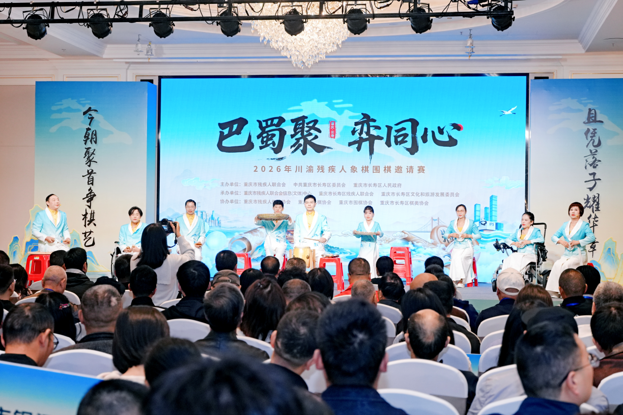 “巴蜀聚·弈同心”2026年川渝地区残疾人象棋围棋邀请赛在长寿开幕