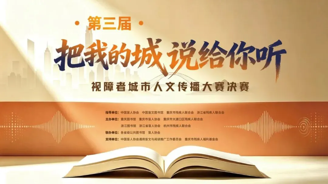 第三届视障者城市人文传播大赛决赛在渝举行，23位视障人士讲述家乡故事
