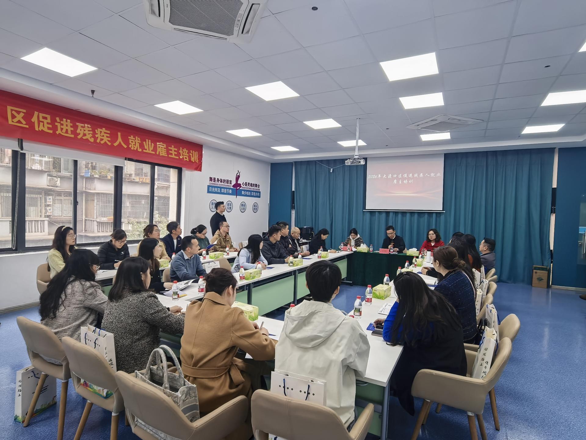 2026年大渡口区促进残疾人就业雇主培训会举行图片