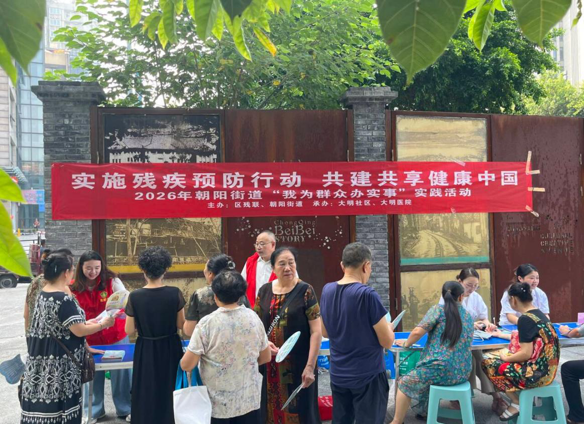 北碚区残联开展全国残疾预防日进社区宣传活动